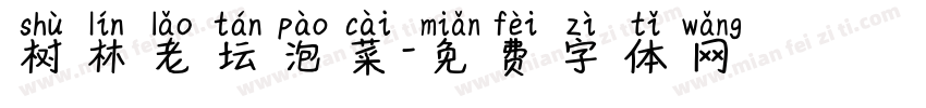 树林老坛泡菜字体转换
