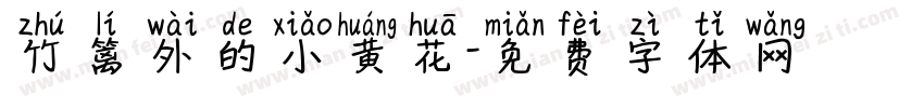 竹篱外的小黄花字体转换