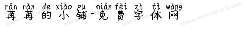 苒苒的小铺字体转换