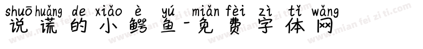 说谎的小鳄鱼字体转换