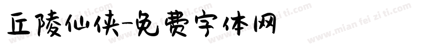 丘陵仙侠字体转换