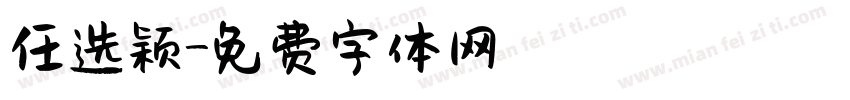任选颖字体转换