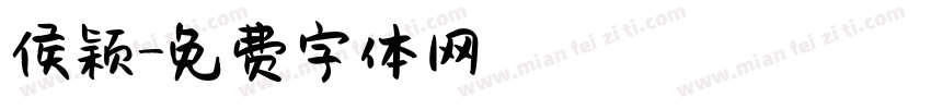 侯颖字体转换