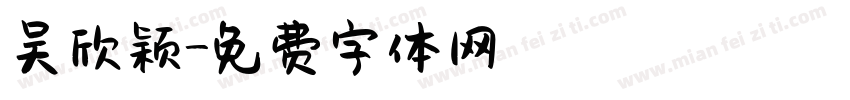 吴欣颖字体转换
