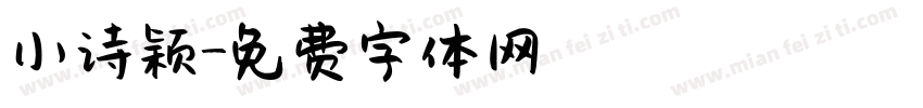小诗颖字体转换