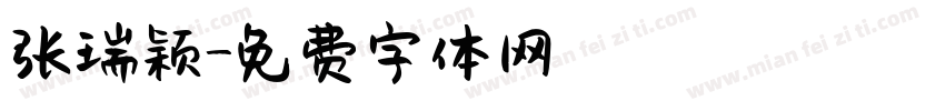 张瑞颖字体转换