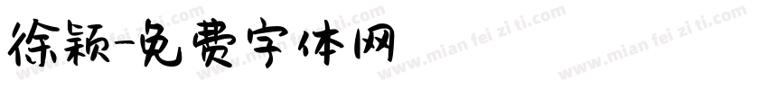 徐颖字体转换