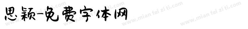 思颖字体转换