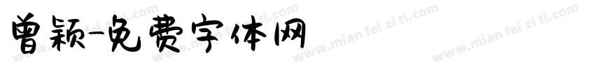 曾颖字体转换