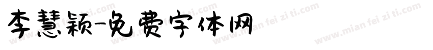 李慧颖字体转换