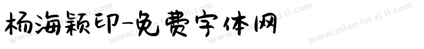 杨海颖印字体转换
