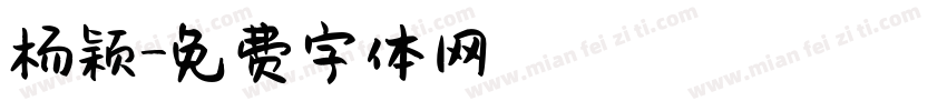 杨颖字体转换