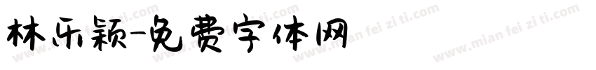 林乐颖字体转换