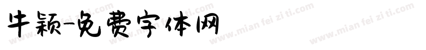 牛颖字体转换