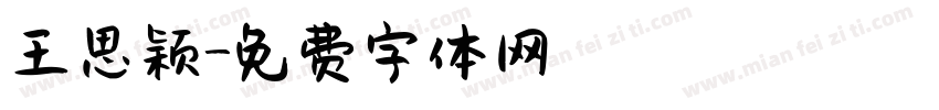 王思颖字体转换