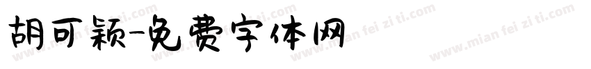 胡可颖字体转换