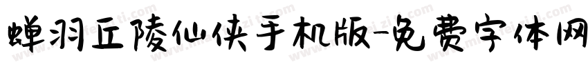 蝉羽丘陵仙侠手机版字体转换