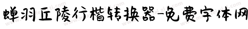 蝉羽丘陵行楷转换器字体转换