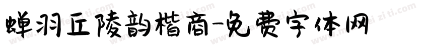 蝉羽丘陵韵楷商字体转换