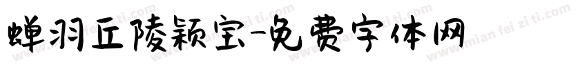蝉羽丘陵颖宝字体转换