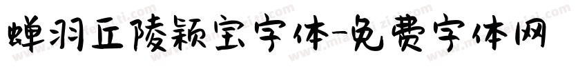 蝉羽丘陵颖宝字体字体转换
