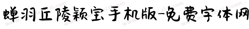 蝉羽丘陵颖宝手机版字体转换