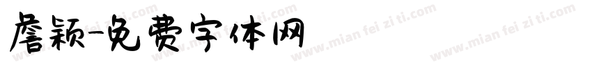 詹颖字体转换