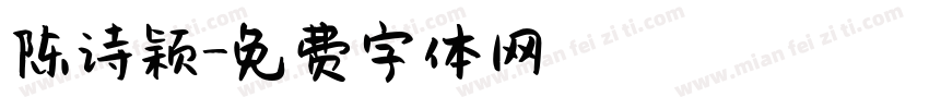 陈诗颖字体转换