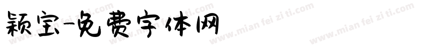 颖宝字体转换