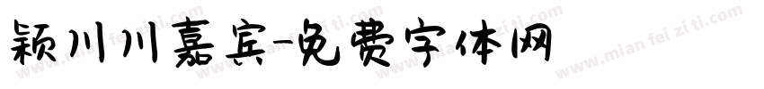 颖川川嘉宾字体转换