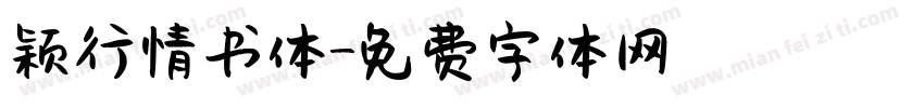 颖行情书体字体转换