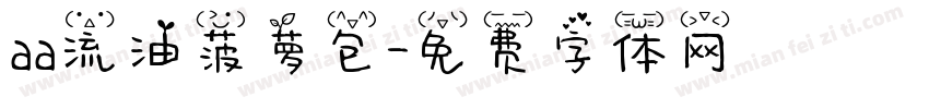 aa流油菠萝包字体转换