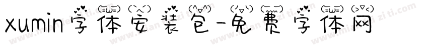 xumin字体安装包字体转换