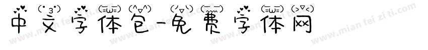 中文字体包字体转换