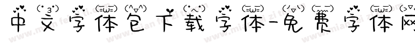中文字体包下载字体字体转换