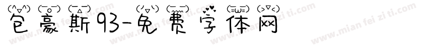包豪斯93字体转换