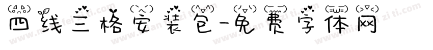 四线三格安装包字体转换