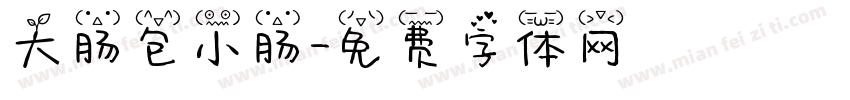 大肠包小肠字体转换