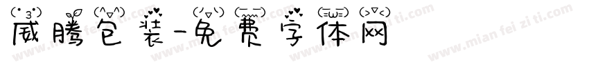 威腾包装字体转换