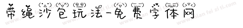 带绳沙包玩法字体转换