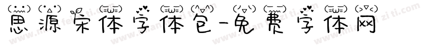 思源宋体字体包字体转换