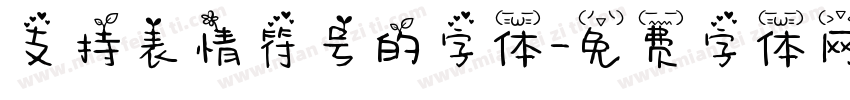 支持表情符号的字体字体转换