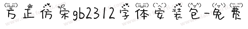 方正仿宋gb2312字体安装包字体转换