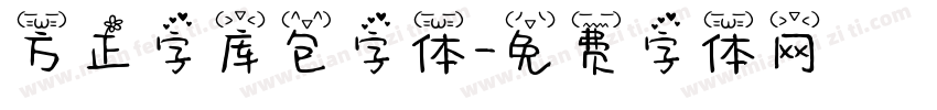 方正字库包字体字体转换