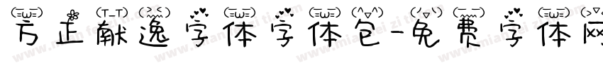 方正献逸字体字体包字体转换