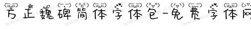 方正魏碑简体字体包字体转换