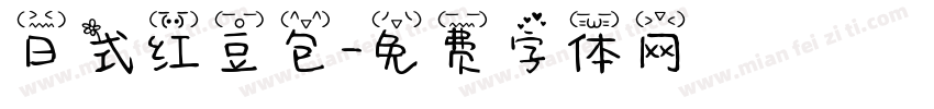 日式红豆包字体转换