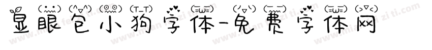 显眼包小狗字体字体转换