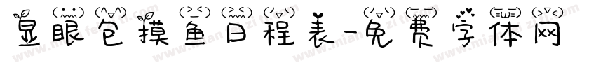 显眼包摸鱼日程表字体转换 显眼包摸鱼日程表字体转换