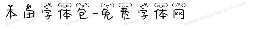 本田字体包字体转换